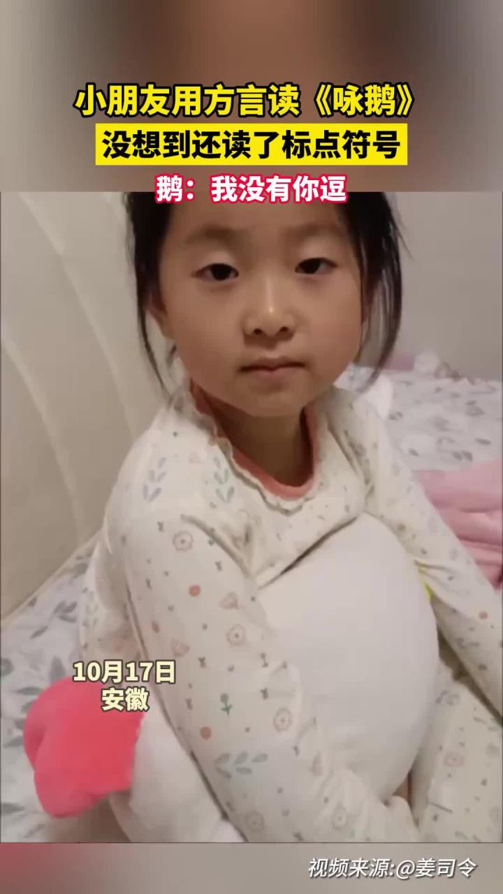 小朋友用方言读《咏鹅》，没想到还读了标点符号，鹅：我没有你逗