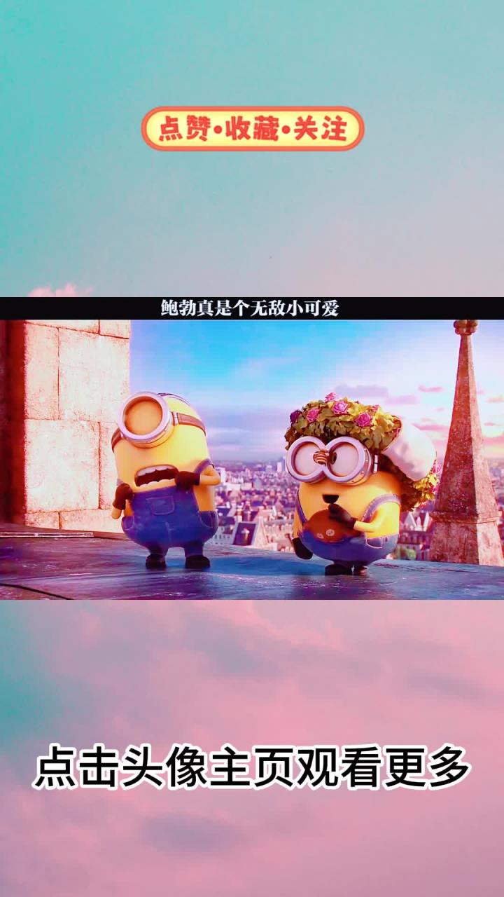 鲍勃真是个无敌小可爱 小黄人大眼萌