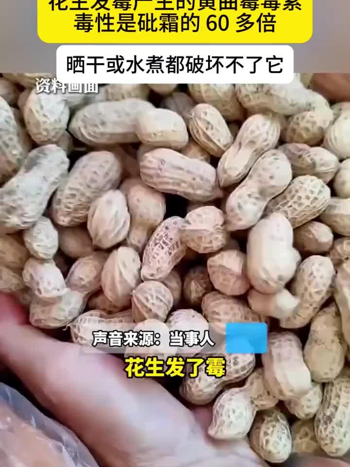 发霉花生暗藏致命毒素，女子误食后突发抽搐！