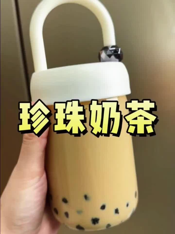 天冷来杯自制珍珠奶茶，暖身又暖心！