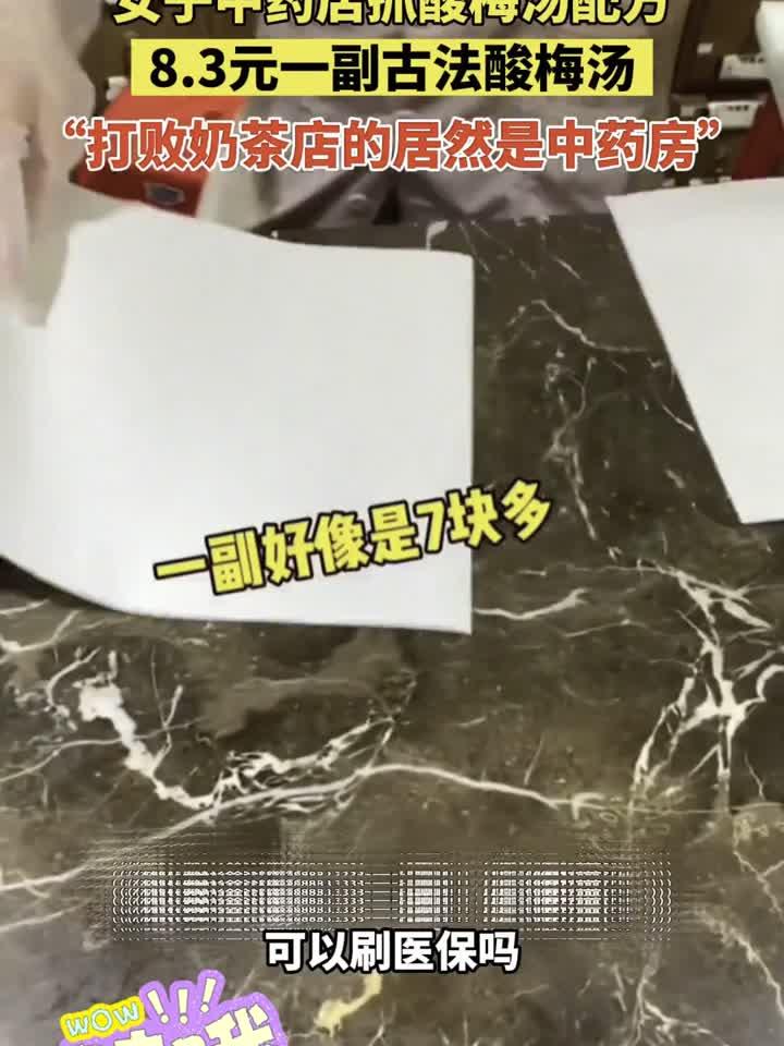 女子药店抓酸梅汤配方走红,传统养生饮品引发年轻人追捧