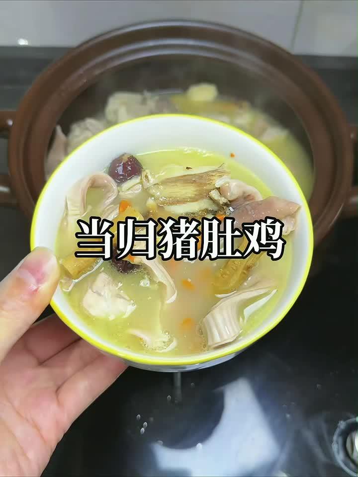 一碗让你欲罢不能的当归猪肚鸡汤,滋补又美味!