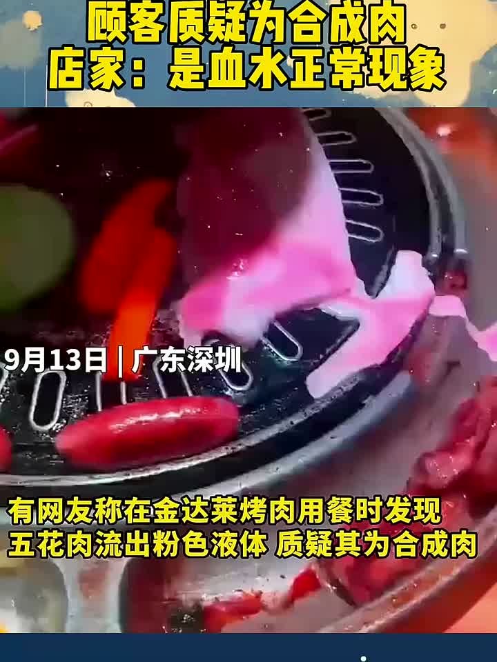 烤肉流出粉色的奶油,顾客质疑为合成肉,店家说是血水正常的现象
