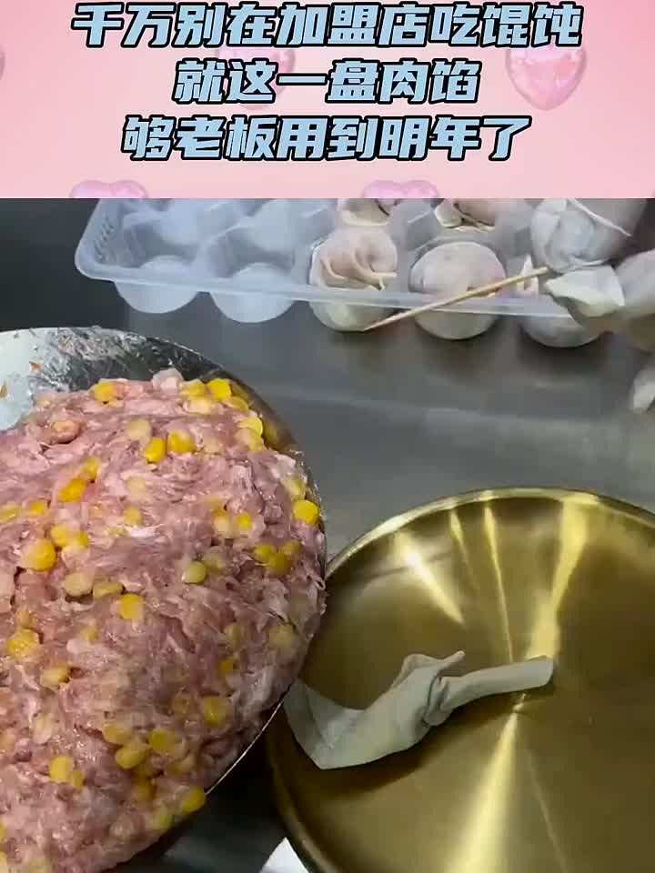 千万别在加盟店吃馄饨,就这一盘肉馅,够老板用到明年了!