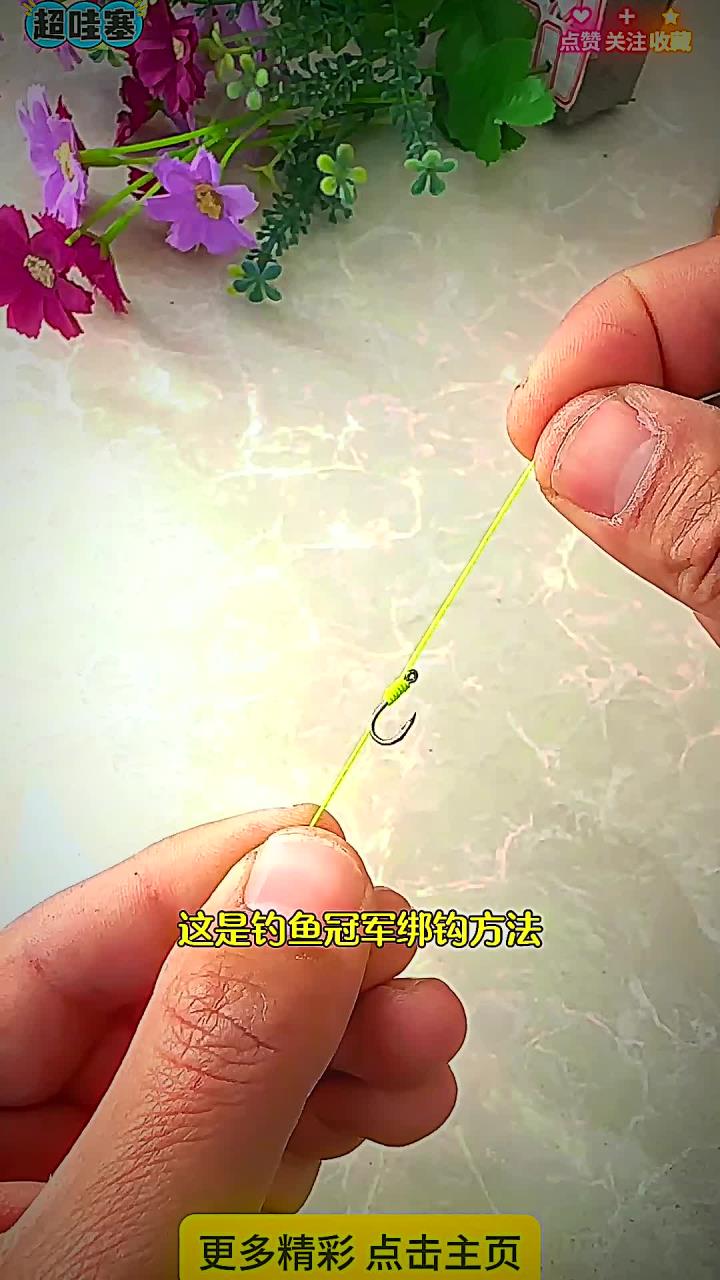 绑鱼钩小技巧