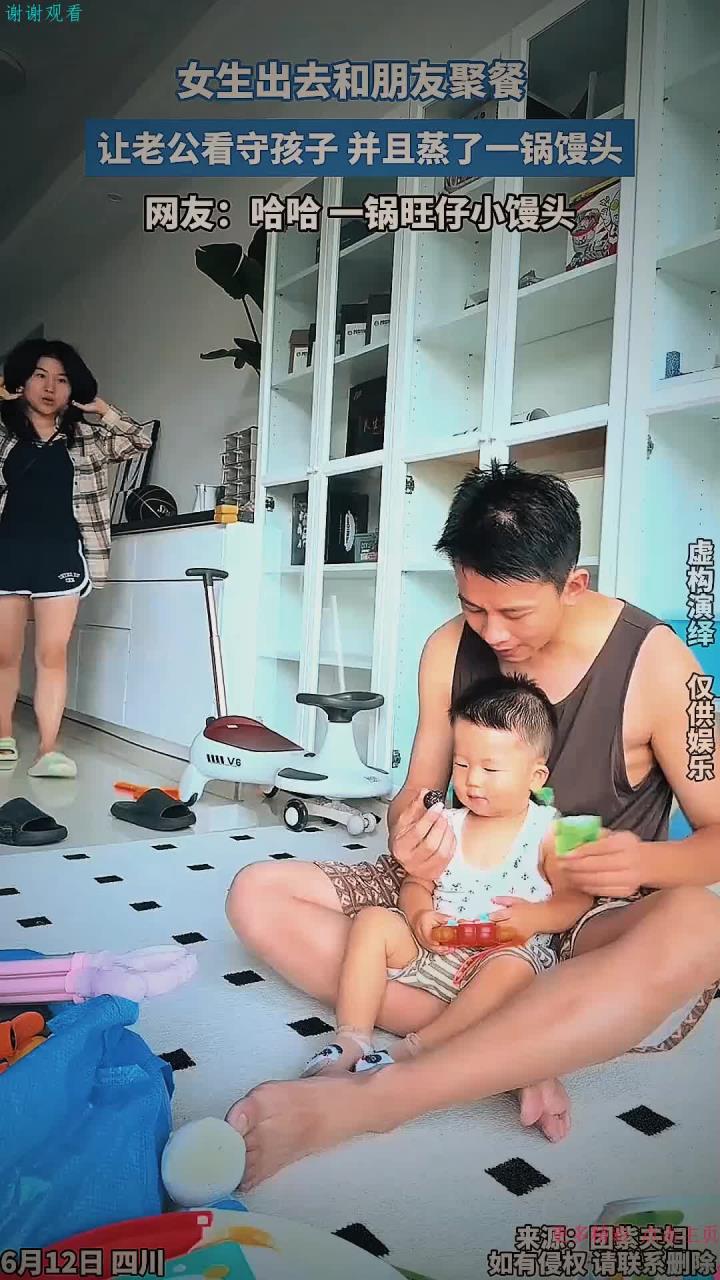 女生出去和朋友聚餐,让老公看守孩子,并且蒸了一锅馒头