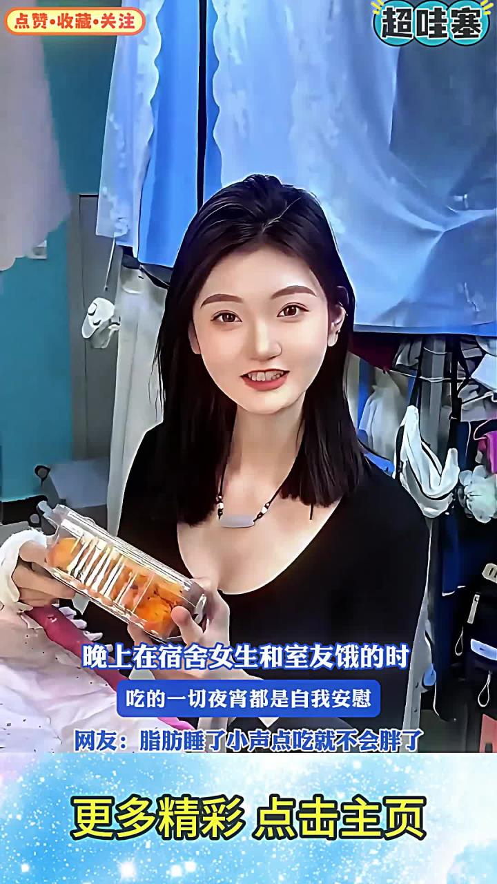 晚上在宿舍女生和室友饿的时，吃的一切夜宵都是自我安慰，网友：脂肪睡了小声点吃就不