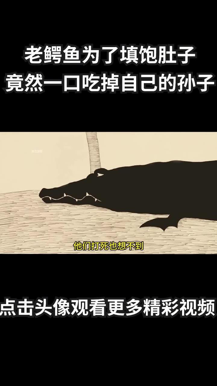 老鳄鱼为了填饱肚子,竟然一口吃掉自己的亲孙子,讽刺短片