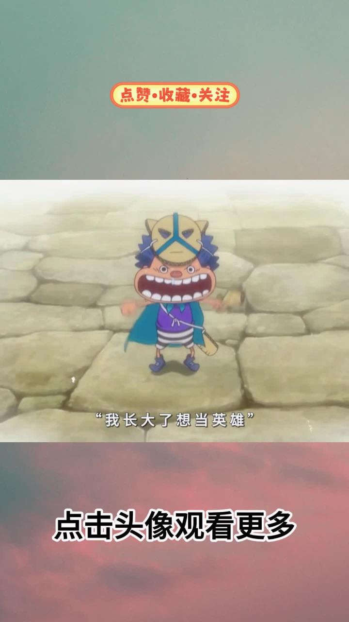路飞也成为了别人的“香克斯”