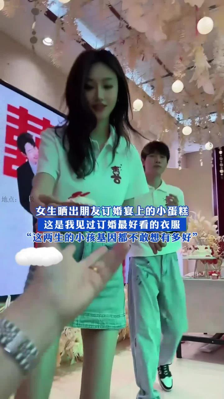 女生晒出朋友订婚宴上的小蛋糕,这是我见过订婚最好看的衣服,专业
