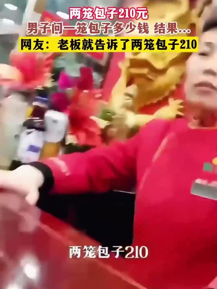 两笼包子210元，男子问一笼包子多少钱 结果……