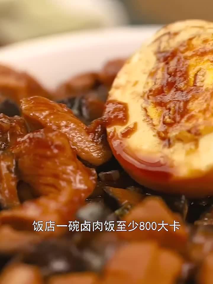 外面卖的卤肉饭一份800大卡,学会自己做,风味不变!热量减半!
