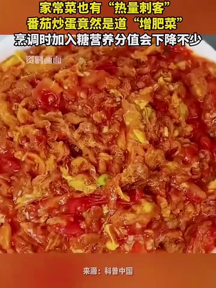 番茄炒蛋竟是隐藏热量陷阱,家常菜增肥真相揭秘!