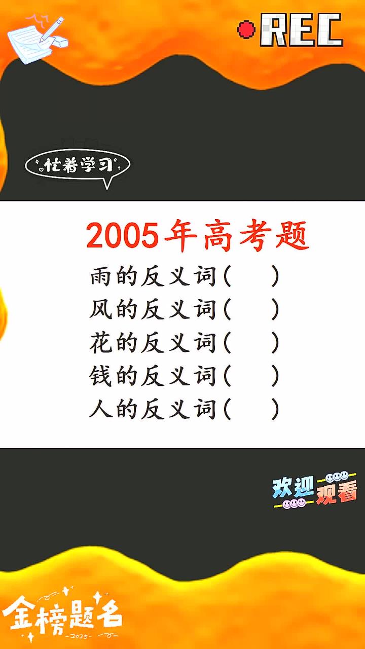2000年高考语文题:花的反义词是什么?钱的反义词是什么?