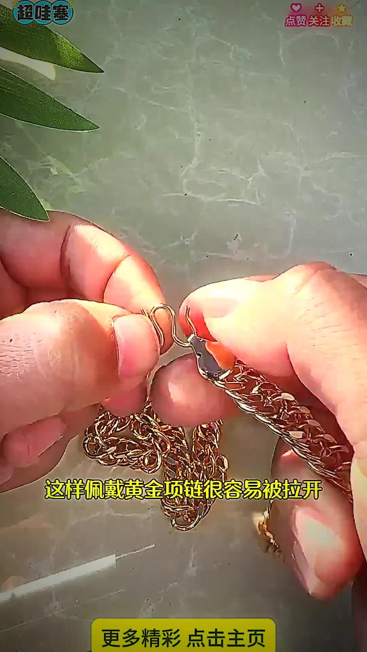 这样扣项链最安全 这样扣项链最安全