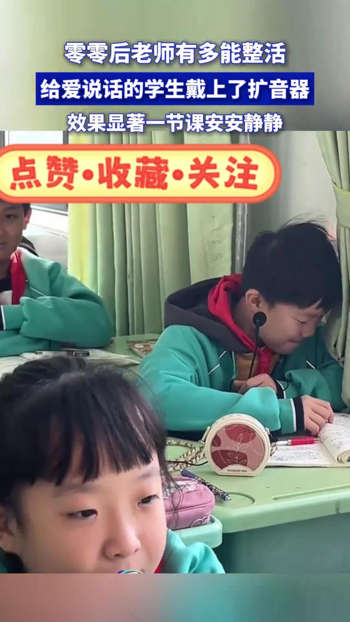 零零后老师有多能整活,给爱说话的学生戴上了扩音器