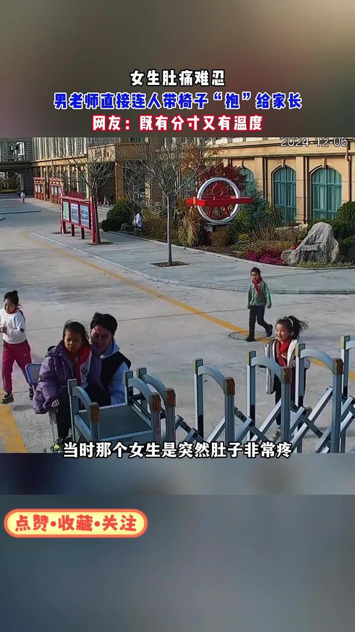 女生肚痛难忍,男老师直接连人带椅子“抱”给家长