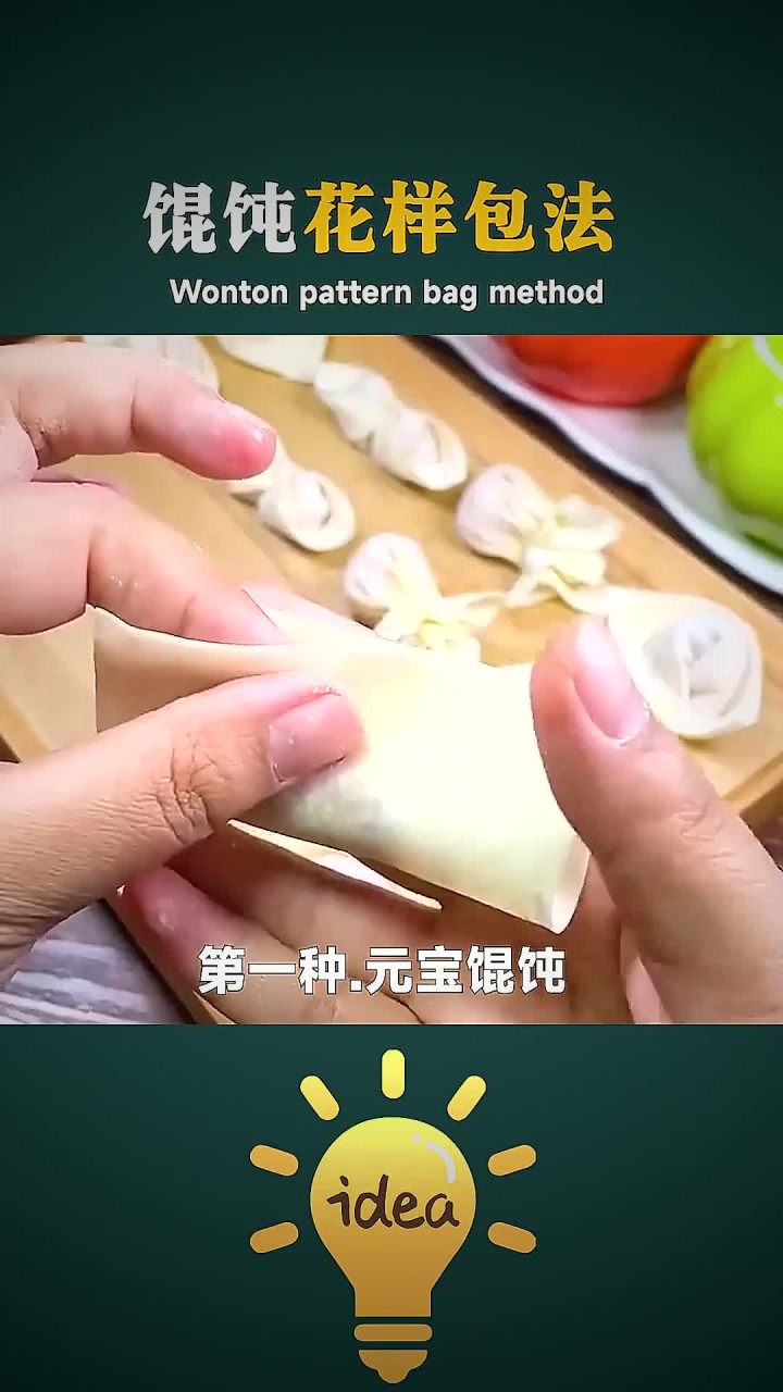 花样馄饨包法,简单又好看