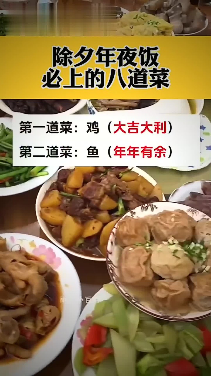 除夕年夜饭必上的八道菜
