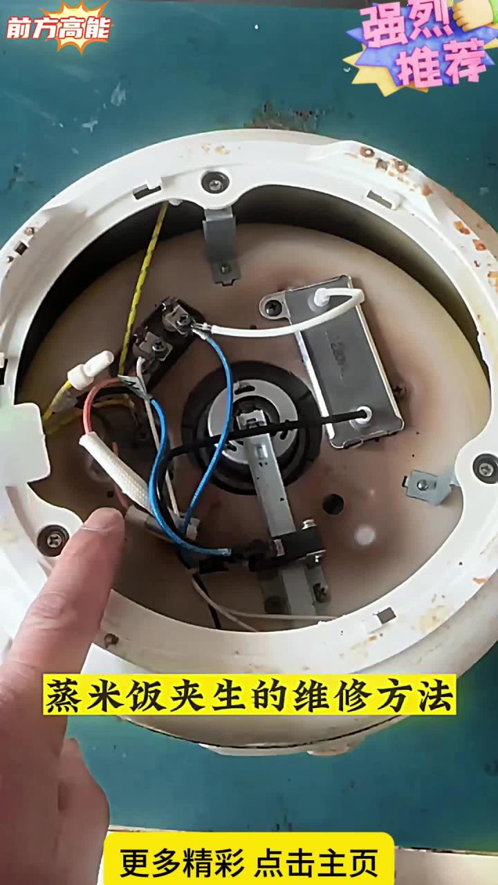 电饭锅蒸米饭夹生的维修方法