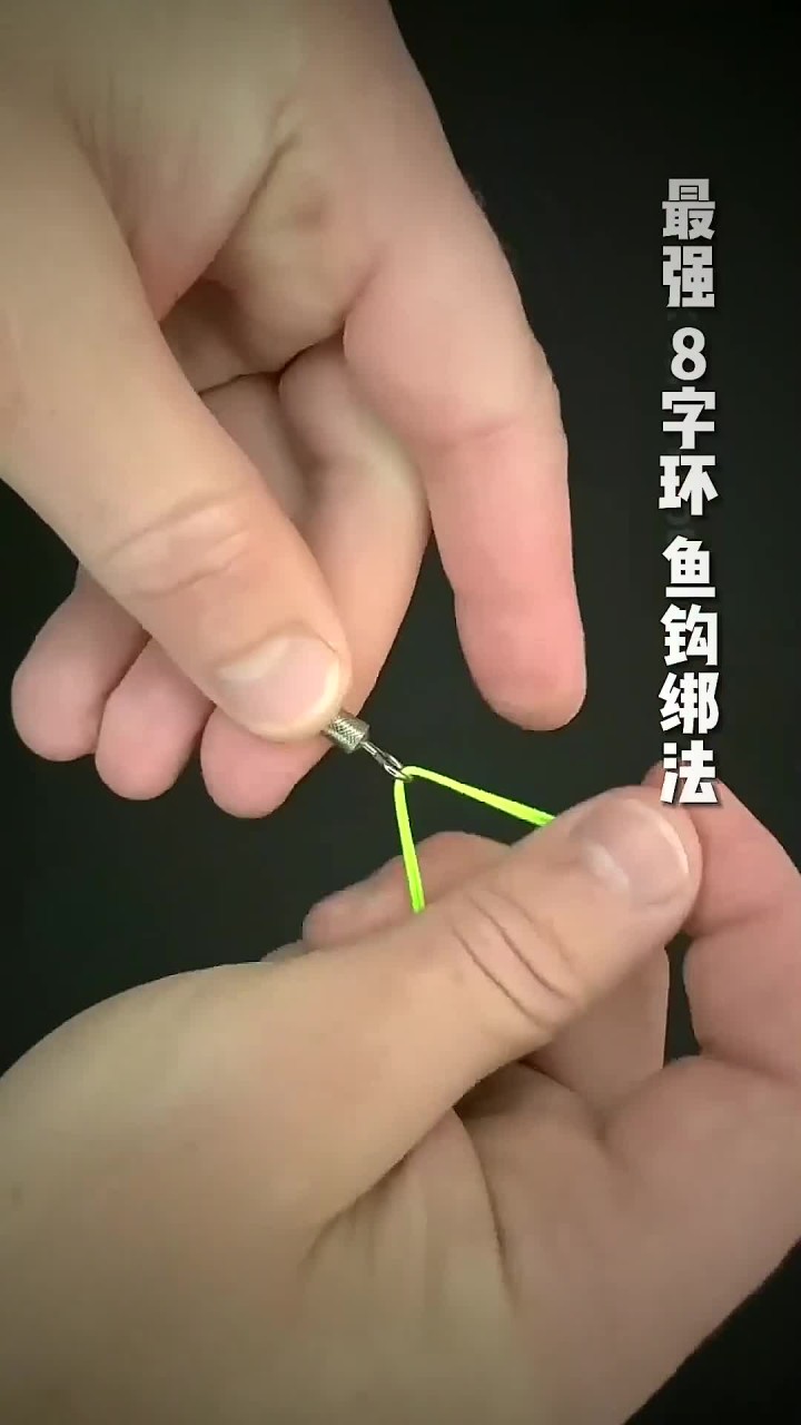 最强,8字环,鱼钩绑法