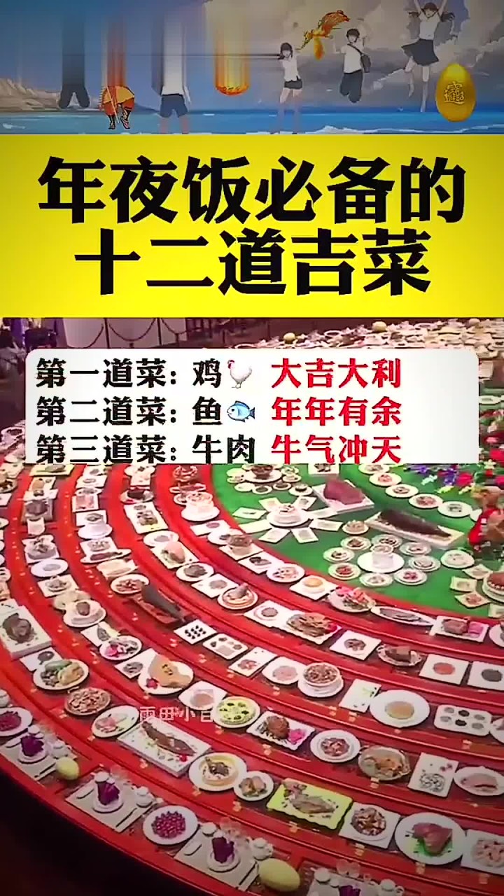 年夜饭必备的12道吉菜