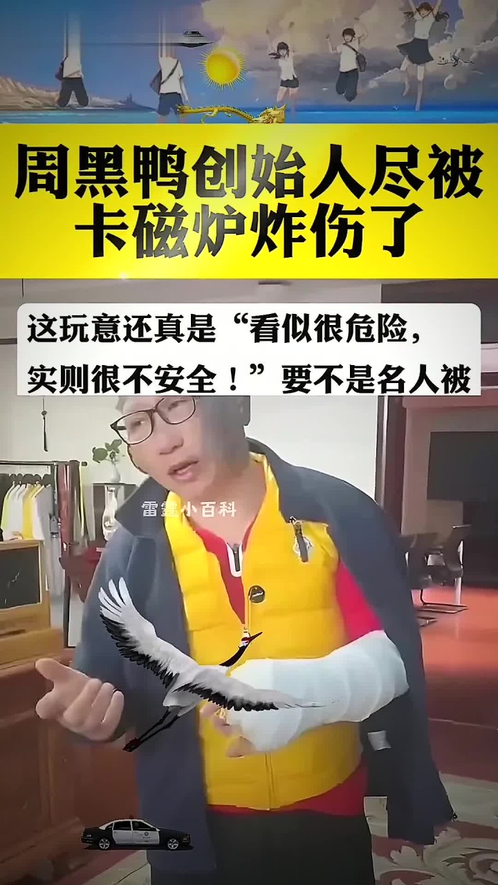 周黑鸭创始人竟被卡磁炉炸伤了