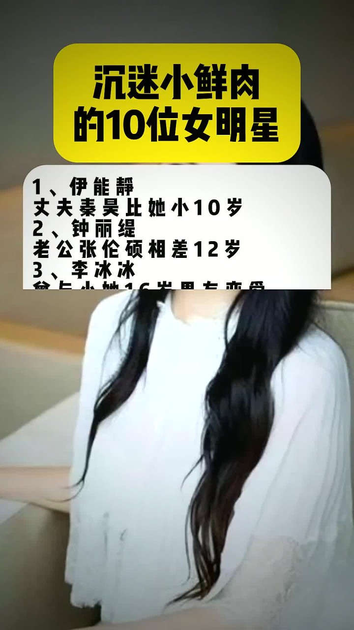 沉迷小鲜肉的10位女明星