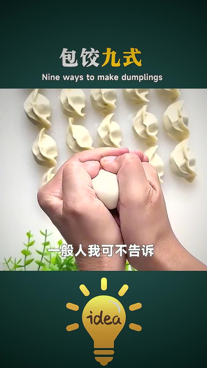 饺子的花样包法，好好学一般人我可不告诉