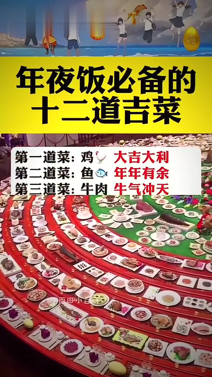 年夜饭必备的12道吉菜