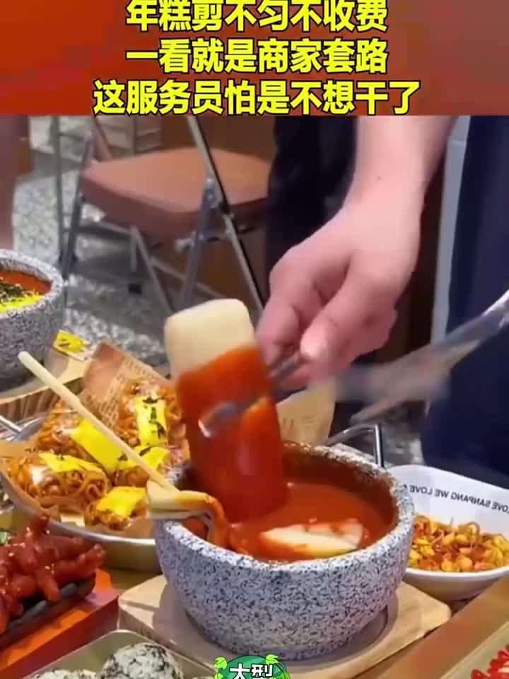 年糕剪不匀不收费,一看就是商家套路,这服务员怕是不想干了