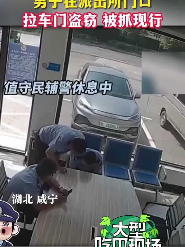 该说胆子大还是心眼大呢,偷东西都偷到派出所门口了
