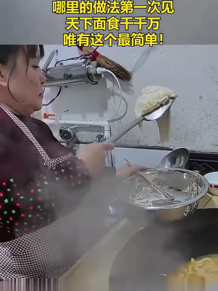 哪里的做法第一次见,天下面食千千万,唯有这个最简单!