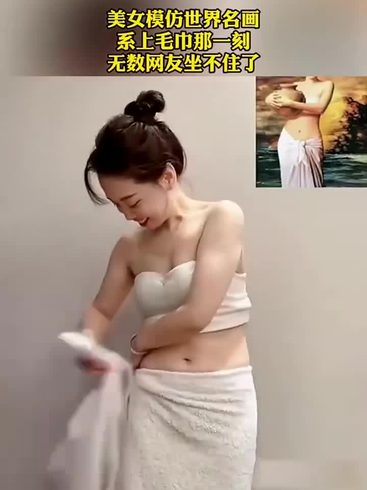 美女模仿世界名画,系上毛巾的那一刻,网友彻底坐不住了