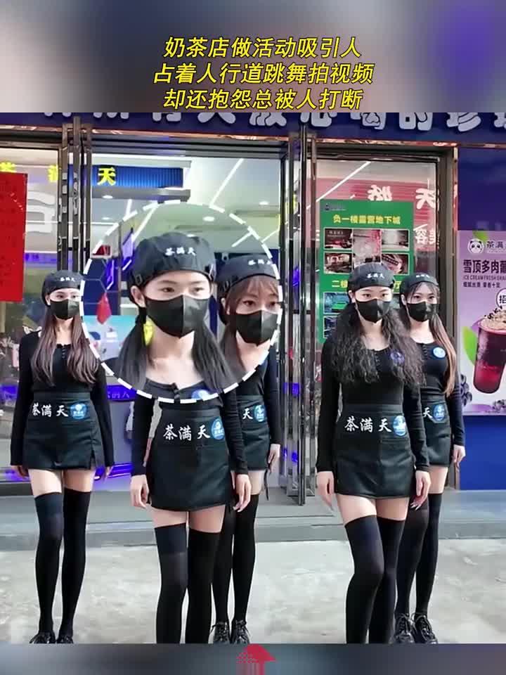 奶茶店做活动吸引人,占着人行道跳舞拍视频,却还抱怨总被人打断