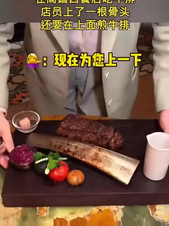在高端西餐店吃牛排,店员上了一根骨头,还要在上面煎牛排