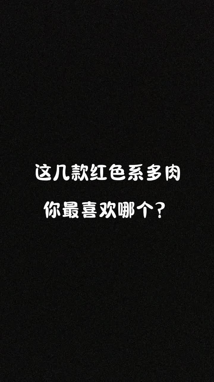 这几款红色系多肉,你最喜欢哪个?