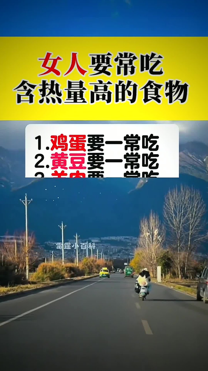 女人要常吃含热量高的食物 (1)