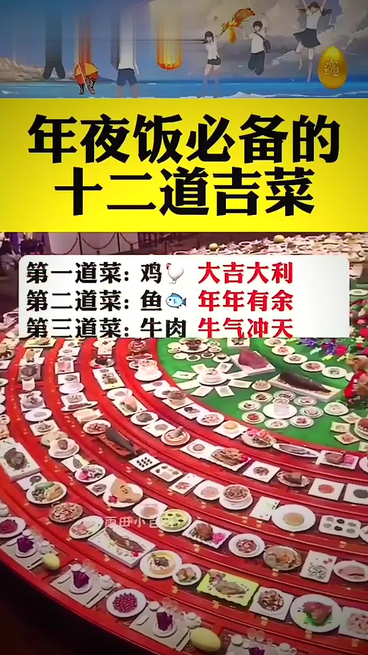 年夜饭必备的12道吉菜
