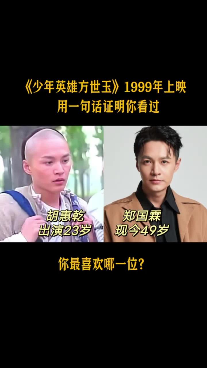 1999年《少年英雄方世玉》12位演员今昔对比