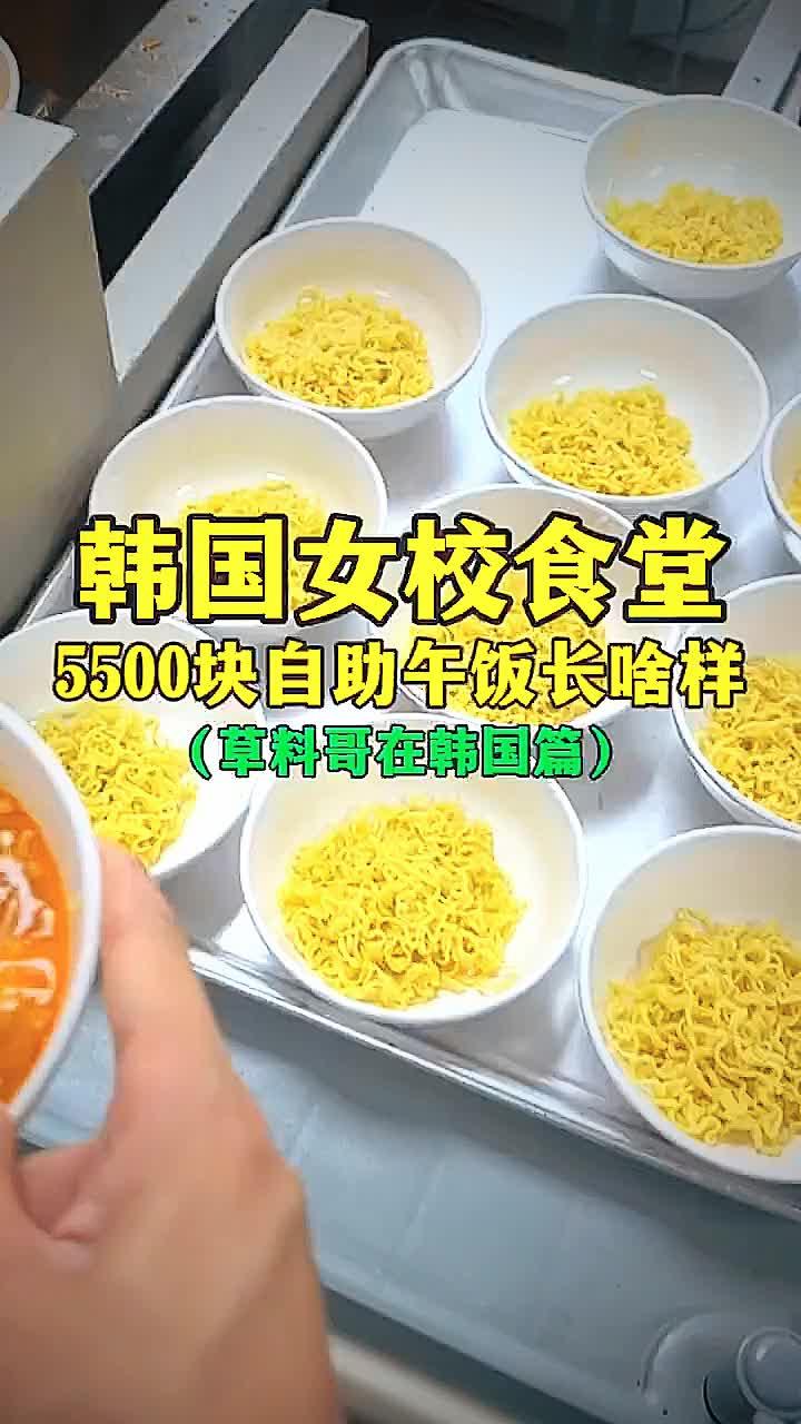 韩国女校食堂5500元自助午饭长啥样？是不是好的有点过分了