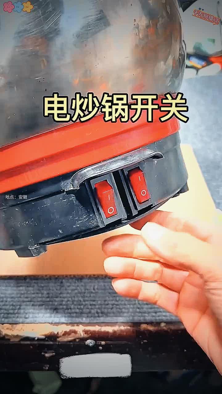 电炒锅开关坏了,自己就能修好