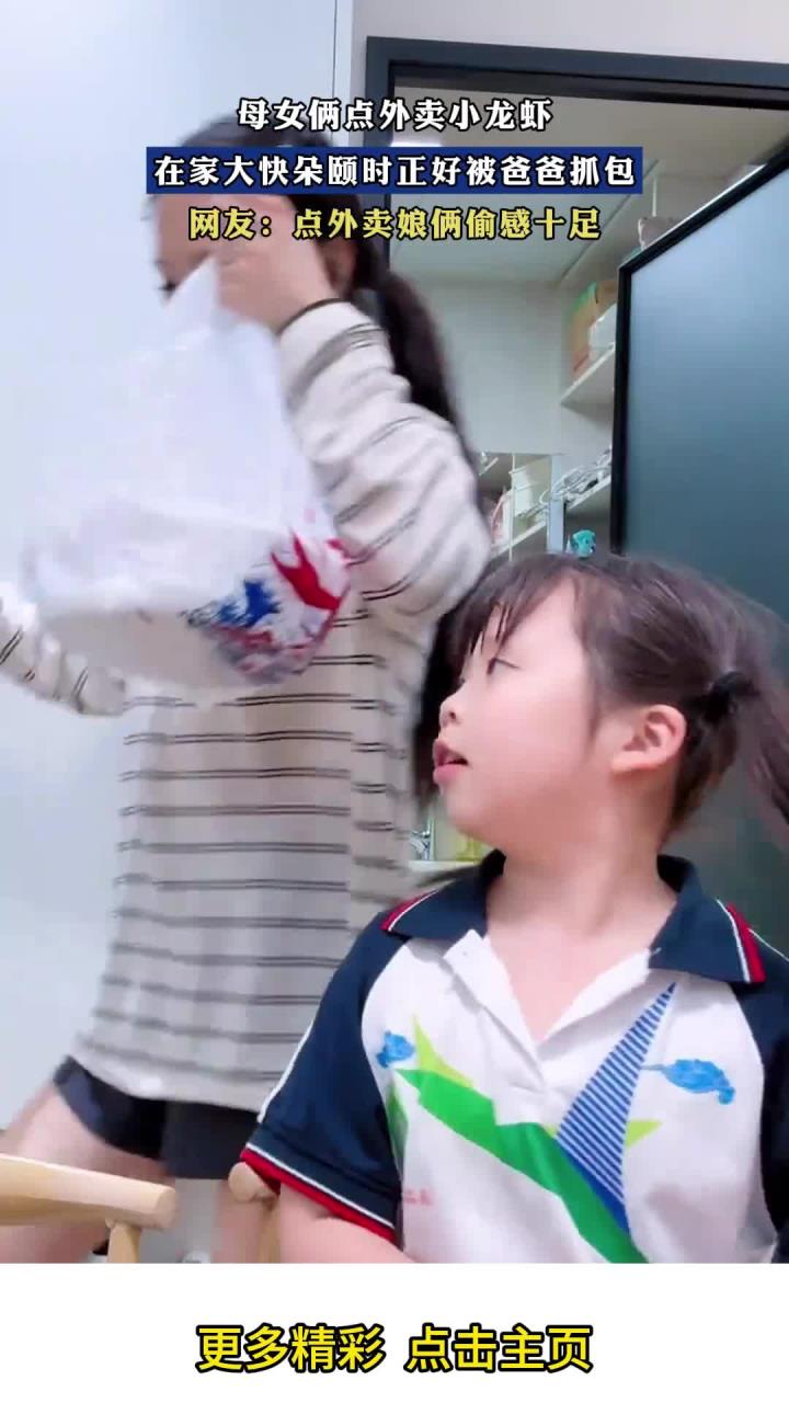 母女俩点外卖小龙虾，在家大快朵颐时正好被爸爸抓包