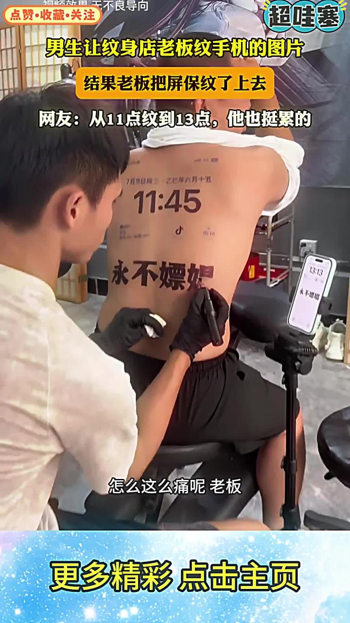 男生让纹身店老板纹手机的图片,结果老板把屏保纹了上去,网友:从11点纹到13点,他也