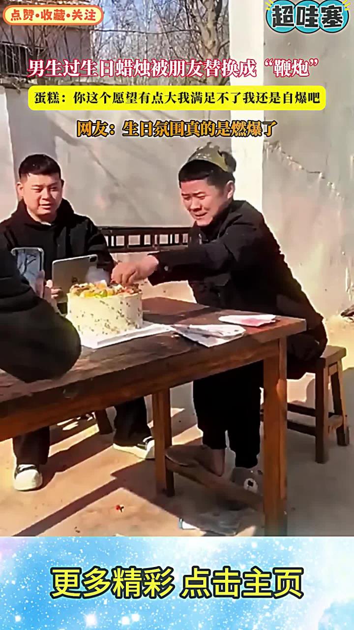 男生过生日蜡烛被朋友替换成“鞭炮”，蛋糕：你这个愿望有点大我满足不了我还是自爆吧