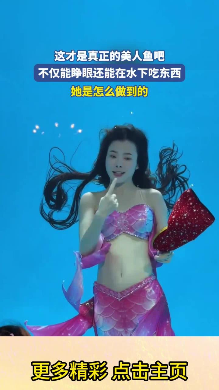 这才是真正的美人鱼吧，不仅能睁眼还能在水下吃东西