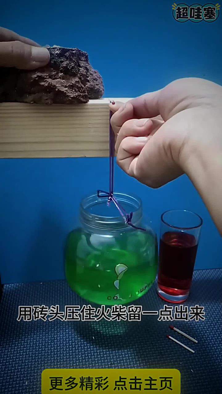 三根火柴吊起好几斤水