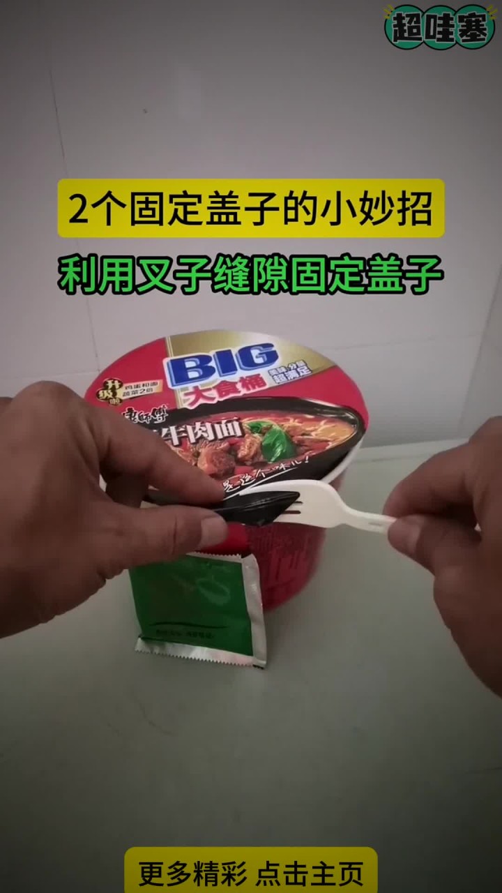 2个固定盖子的小妙招