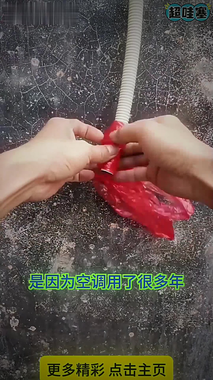一个塑料袋解决空调内机漏水