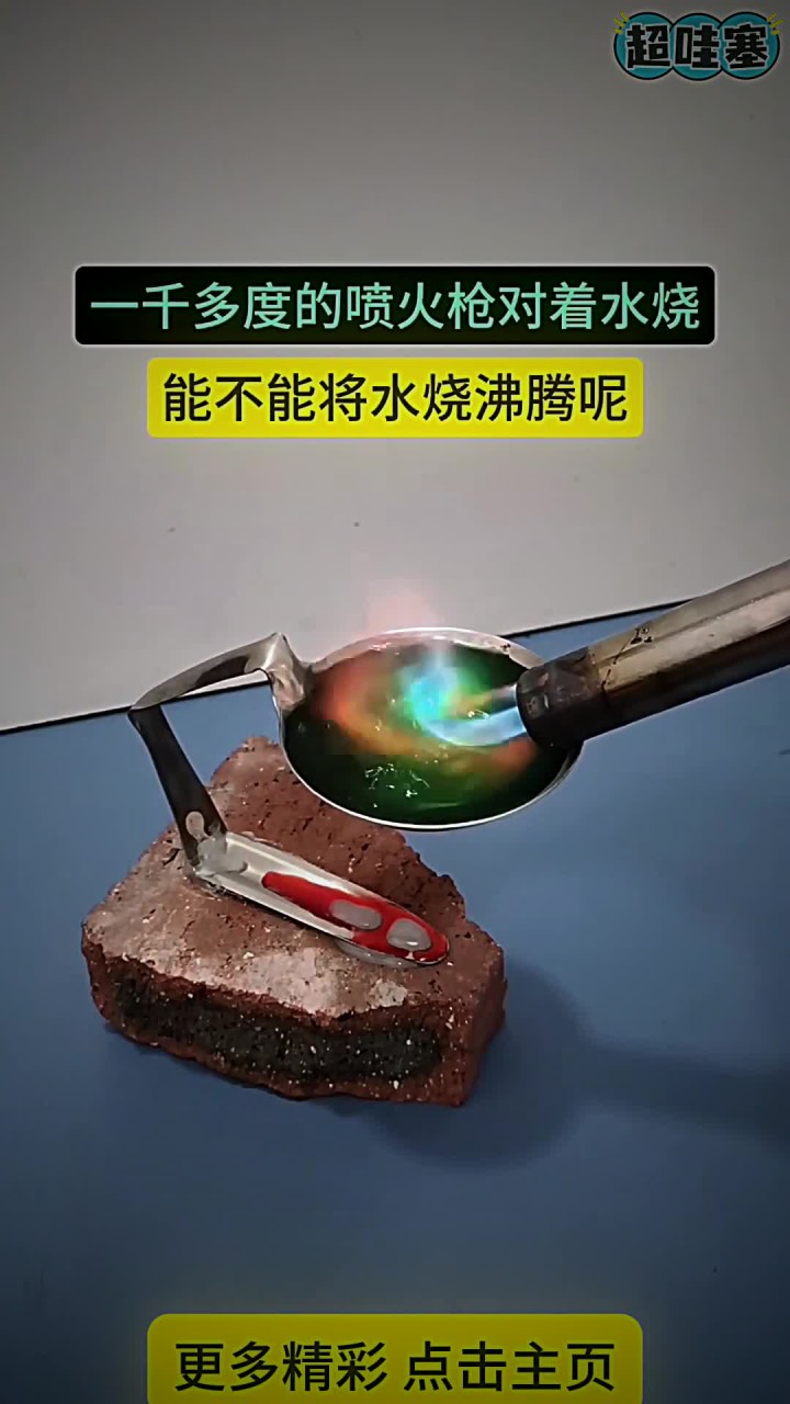 一千多度的喷火枪对着水烧,能不能将水烧沸腾呢
